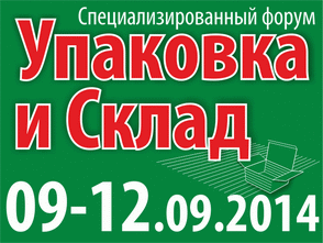 С 9 по 12 сентября в Минске в выставочном павильоне БелЭкспо прошел специализированный форум «Упаковка и Склад»